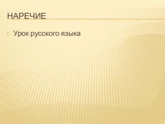 Открытый урок русского языка. 4 класс. (УМК Начальная школа XXI века) Наречие план-конспект урока по русскому языку (4 класс)