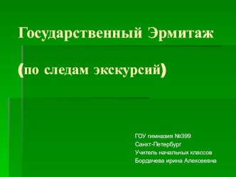 Эрмитаж презентация к уроку (2 класс) по теме