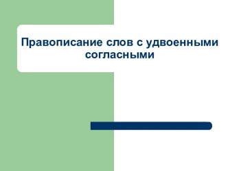 презентация урок русского языка 3 класс школа россии ПРАВОПИСАНИЕ СЛОВ С УДВОЕННЫМИ СОГЛАСНЫМИ. презентация к уроку по русскому языку (3 класс)