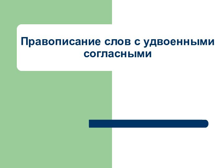 Правописание слов с удвоенными согласными