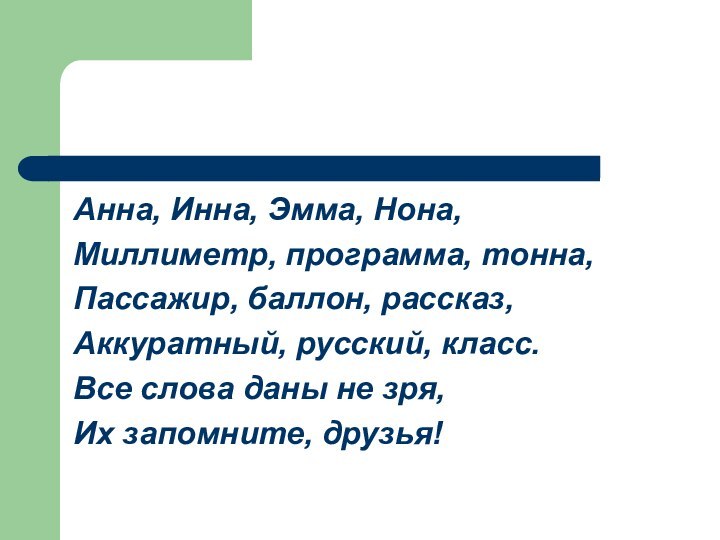 Анна, Инна, Эмма, Нона, Миллиметр, программа, тонна, Пассажир, баллон, рассказ, Аккуратный, русский,