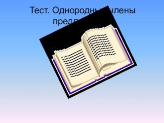 Тест по теме Однородные члены тест по русскому языку по теме