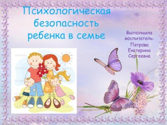 Презентация Психологическая безопасность ребенка презентация