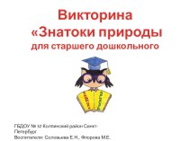 Учебно-методическое пособие Викторина Знатоки природы учебно-методическое пособие по окружающему миру (старшая группа)