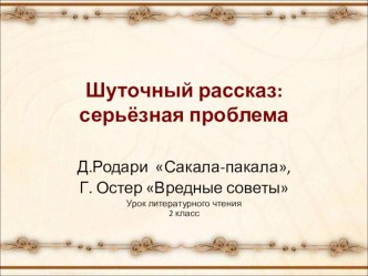 презентация к уроку литературного чтения Шуточный рассказ: серьезная проблема  презентация к уроку по чтению (2 класс) по теме