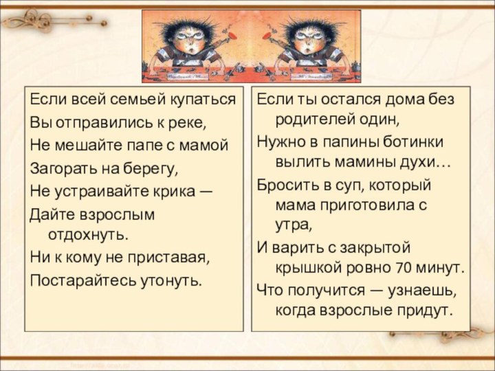 Если всей семьей купатьсяВы отправились к реке,Не мешайте папе с мамойЗагорать на