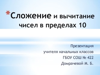 Презентация Сложение и вычитание чисел в пределах 10 презентация к уроку по математике (1 класс) по теме