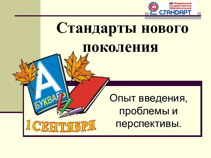 Стандарты нового поколения Опыт введения, проблемы и перспективы.