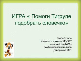 Игра - презентация Помоги Тигруле презентация к уроку по логопедии (подготовительная группа)