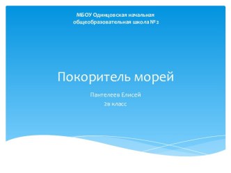 Презентация Покоритель морей проект по окружающему миру (2 класс)