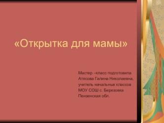 Мастер-класс Открытка для мамы презентация урока для интерактивной доски по технологии