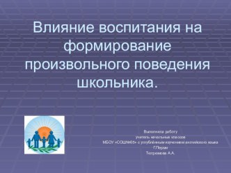 Влияние воспитания на формирование произвольного поведения школьника. презентация к уроку (1 класс)