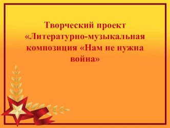 Урок литературного чтения Нам не нужна война! план-конспект урока по чтению (4 класс)