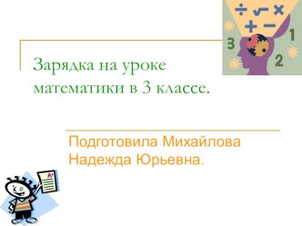 Зарядка к уроку математики по теме Трехзначные числа. 3 класс. презентация к уроку по математике (3 класс)