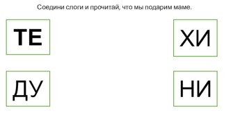 Конспект НОД по развитию речи с элементами грамоты в подготовительной к школе группе Разговор о маме план-конспект занятия по обучению грамоте (подготовительная группа)