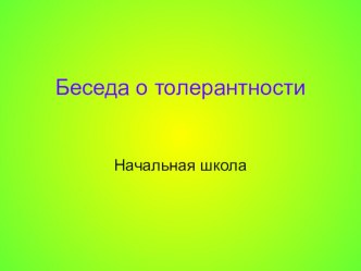 беседа о толерантности методическая разработка (1 класс)