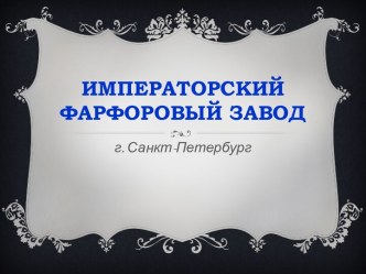 Экономика родного края. Императорский фарфоровый завод (Санкт-Петербург). презентация к уроку по окружающему миру (3 класс)