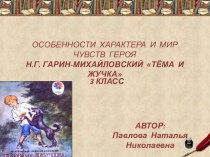 Разработка урока по литературному чтению по УМК Система Л.В.Занкова в 3 классе по теме Особенности характера и мир чувств героя. Чтение рассказа Н.Г.Гарина-Михайловского Тёма и Жучка план-конспект урока по чтению (3 класс)