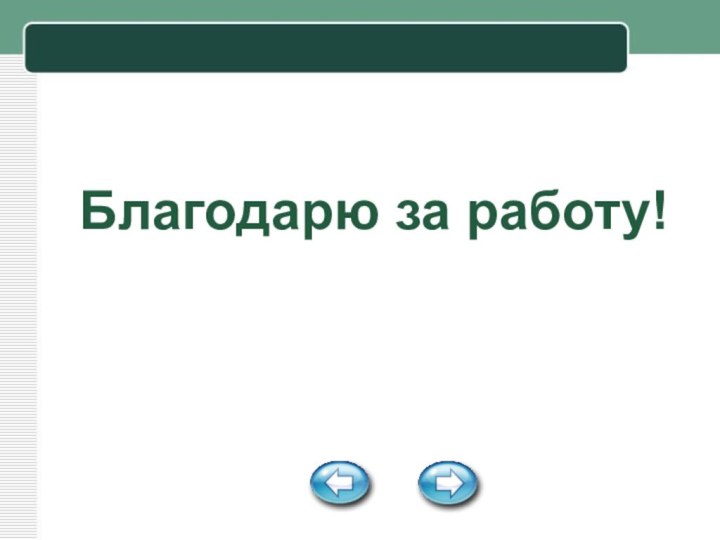 Благодарю за работу!