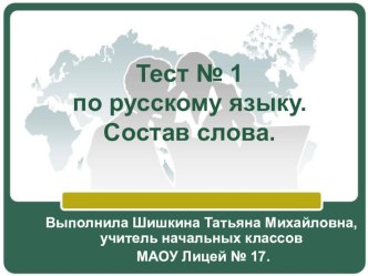 Тест по русскому языку Состав слова тест по русскому языку (2 класс)