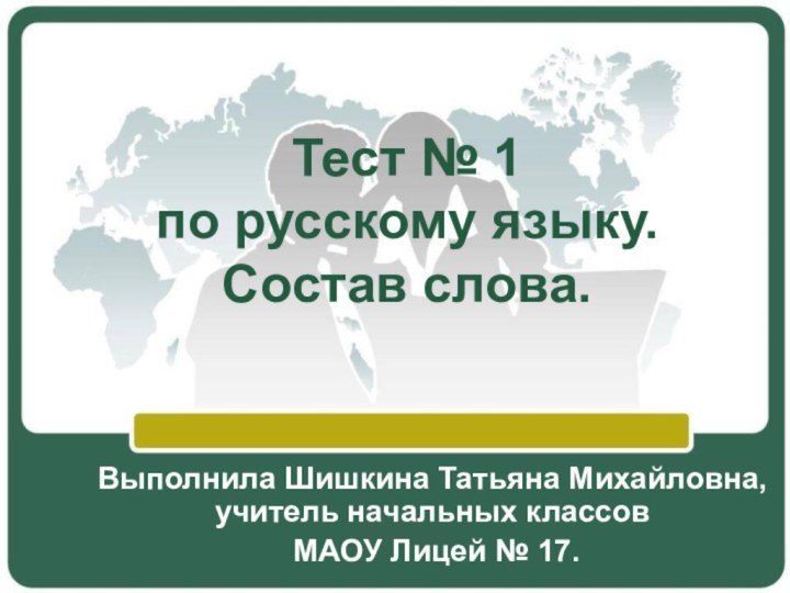 Тест № 1  по русскому языку. Состав слова.Выполнила Шишкина Татьяна Михайловна,