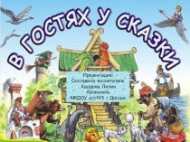 Путешествие в страну сказок. план-конспект занятия по окружающему миру (подготовительная группа)