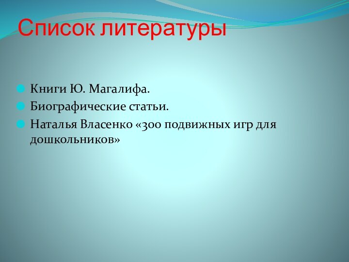 Список литературыКниги Ю. Магалифа.Биографические статьи.Наталья Власенко «300 подвижных игр для дошкольников»