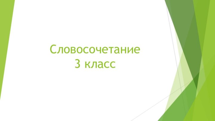 Словосочетание  3 класс