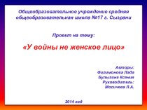 Презентация У войны не женское лицо презентация к уроку (1, 2, 3, 4 класс)