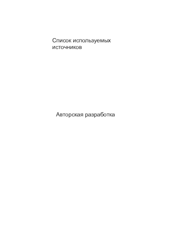 Список используемых источниковАвторская разработка