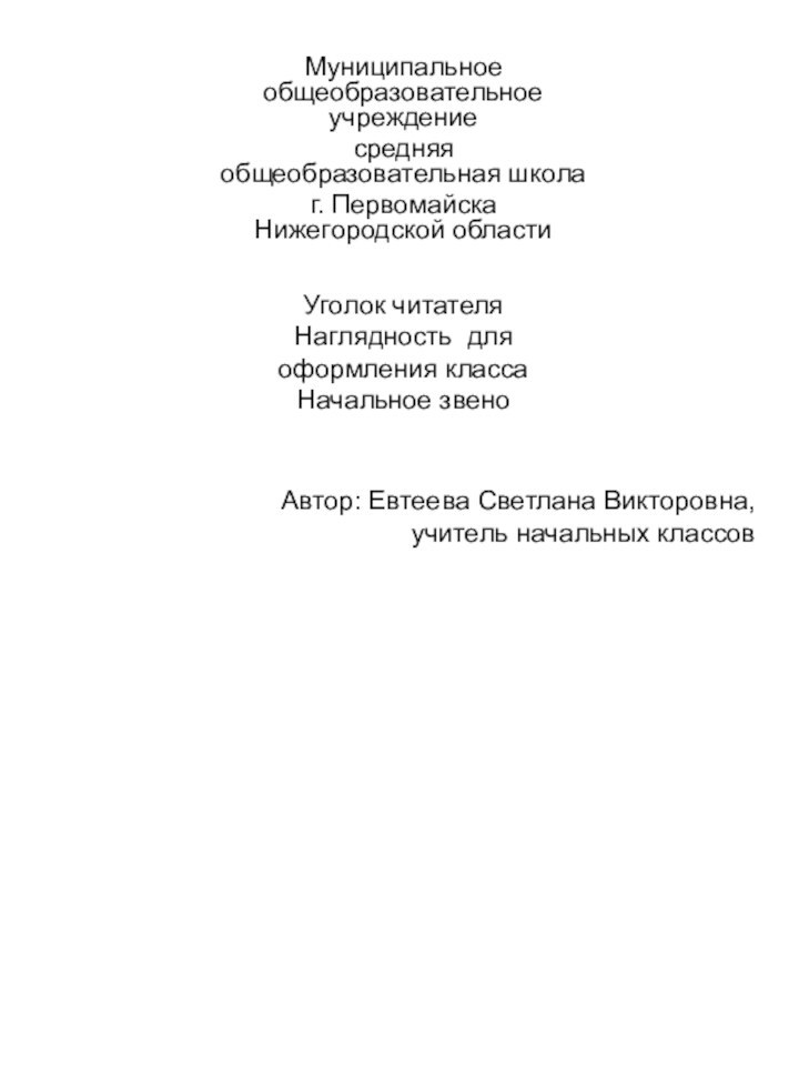 Муниципальное общеобразовательное учреждениесредняя общеобразовательная школа г. Первомайска Нижегородской областиУголок читателяНаглядность для оформления