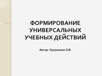 Доклад : Формирование УУД, консультация