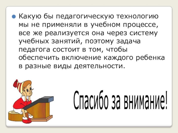 Какую бы педагогическую технологию мы не применяли в учебном процессе, все же