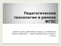 Педагогические технологии в рамках ФГОС. презентация к уроку