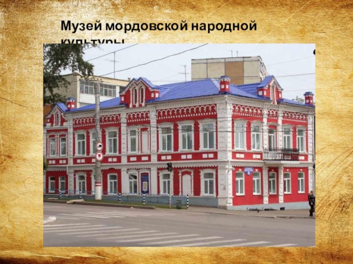 Музей мордовской народной культуры