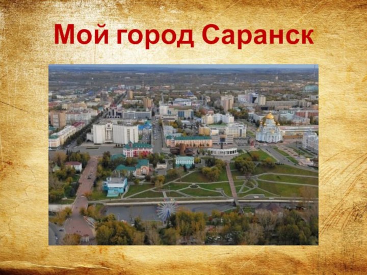 Мой город Саранск