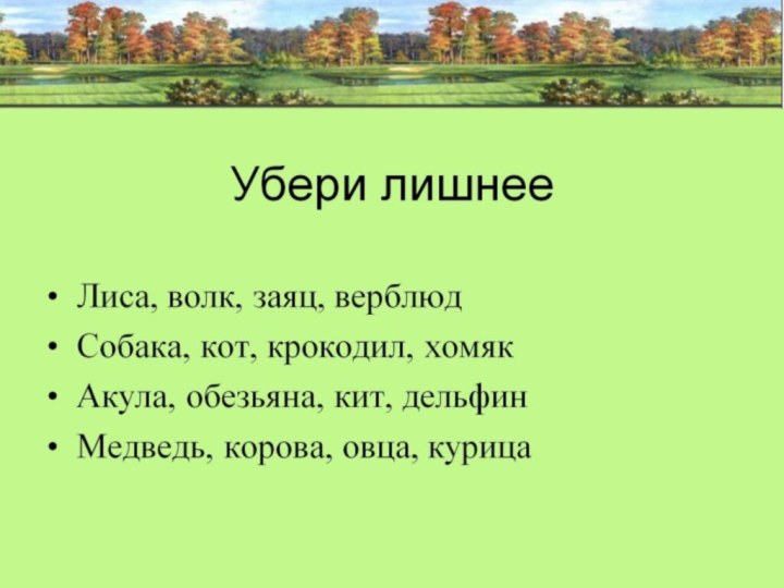 Убери лишнее