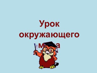 Учебно-методический комплект Животноводство 3 класс план-конспект урока по окружающему миру (3 класс) по теме