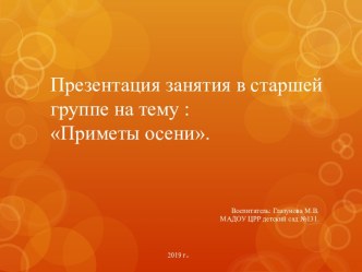 Презентация занятия в старшей группе : Приметы осени. презентация к уроку по развитию речи (старшая группа)