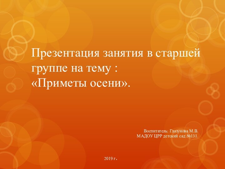 Презентация занятия в старшей группе на тему :  «Приметы осени».Воспитатель: Глазунова