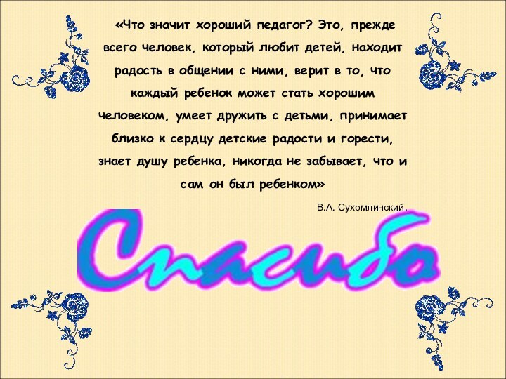 «Что значит хороший педагог? Это, прежде всего человек, который любит детей,