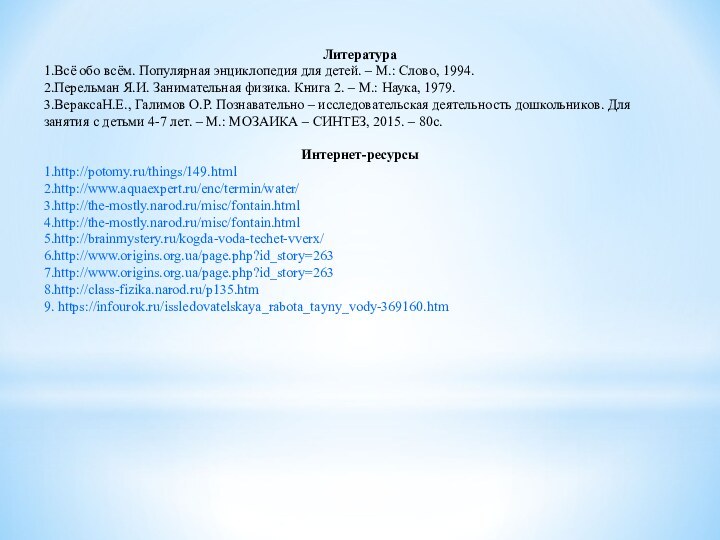 Литература1.Всё обо всём. Популярная энциклопедия для детей. – М.: Слово, 1994.2.Перельман Я.И.