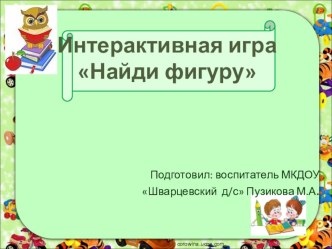 Интерактивная игра по теме Геометрические фигуры учебно-методическое пособие по математике (младшая, средняя, старшая группа) по теме