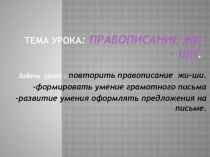 Урок Правописание жи-ши презентация к уроку (русский язык, 1 класс) по теме