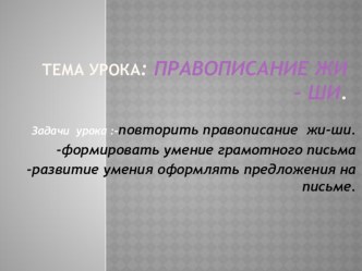 Урок Правописание жи-ши презентация к уроку (русский язык, 1 класс) по теме