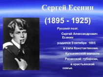 Презентация Поэт - Сергей Есенин презентация к занятию по развитию речи (подготовительная группа) по теме