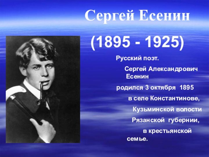 Сергей Есенин(1895 - 1925) Русский поэт.