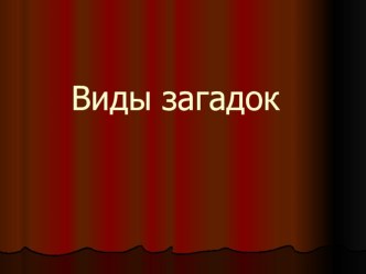 Презентация Виды загадок презентация к уроку