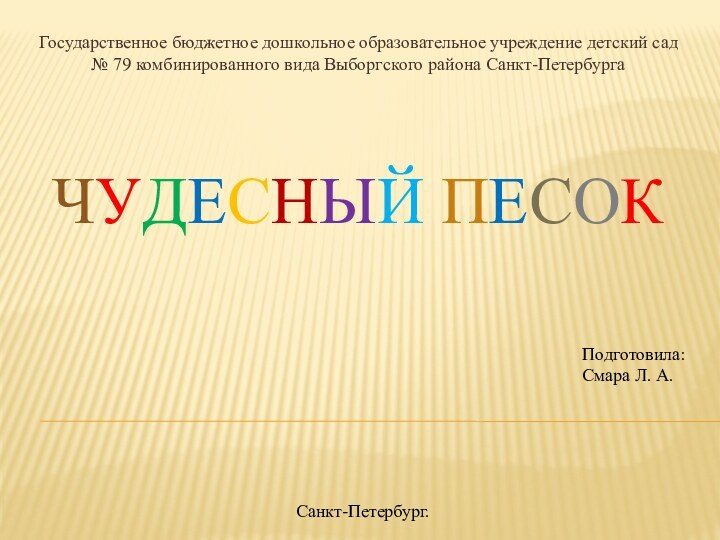 Чудесный песокГосударственное бюджетное дошкольное образовательное учреждение детский сад № 79 комбинированного вида