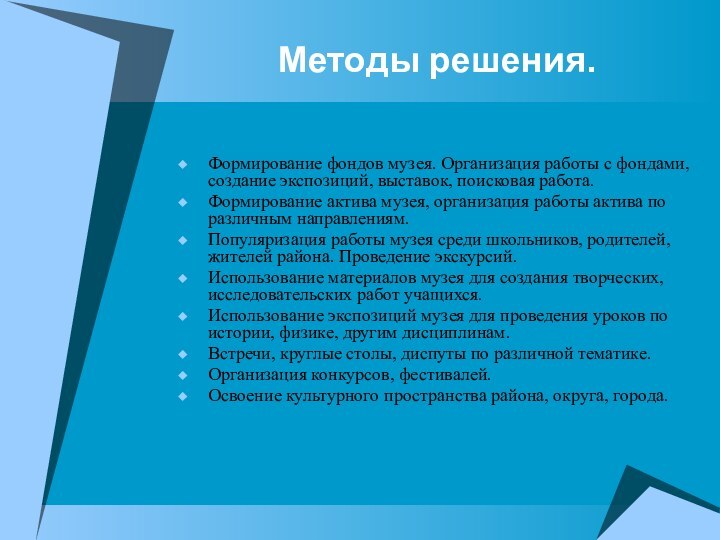 Методы решения. Формирование фондов музея. Организация работы с фондами, создание экспозиций, выставок,